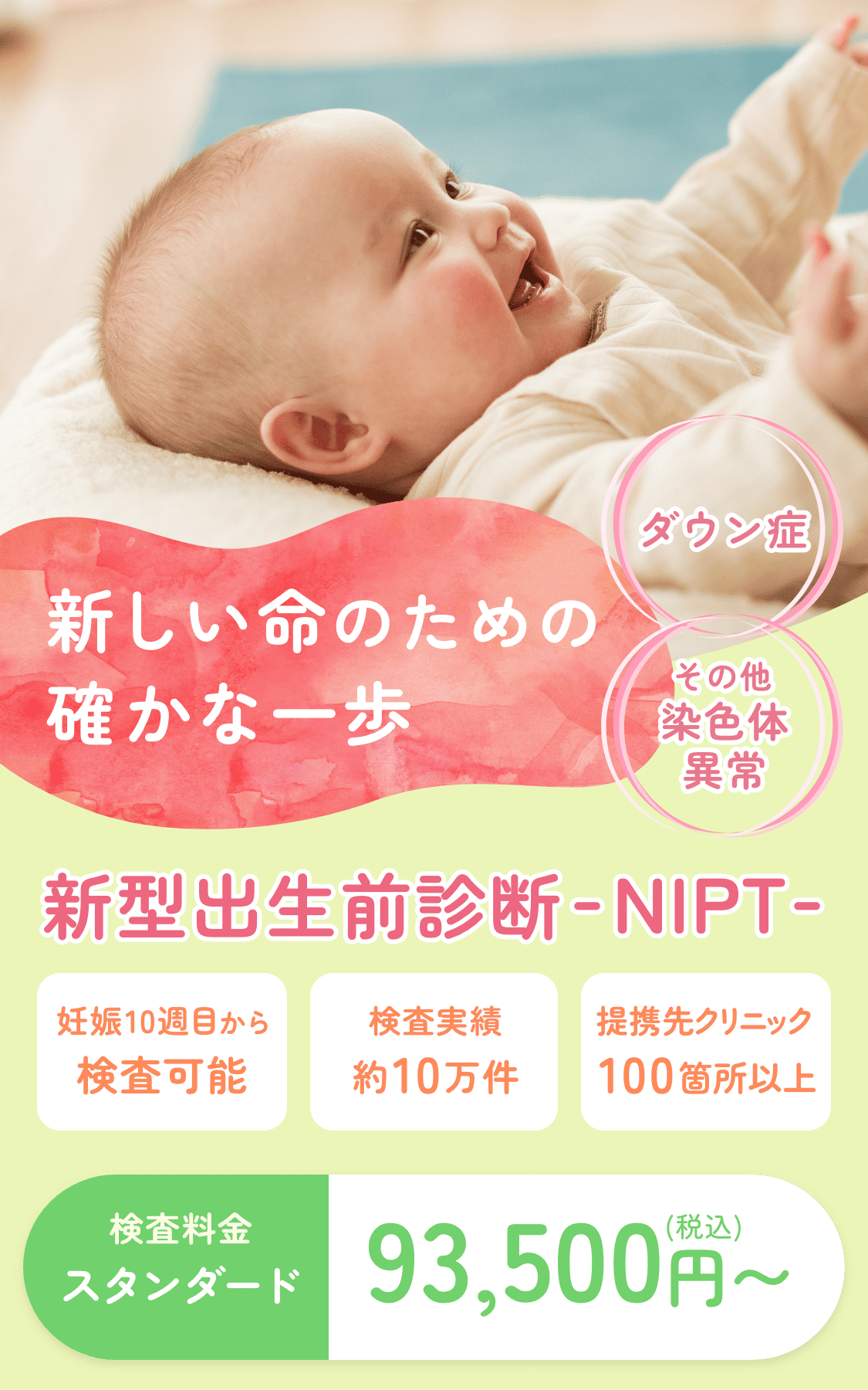 新型出生前診断検査 NIPT